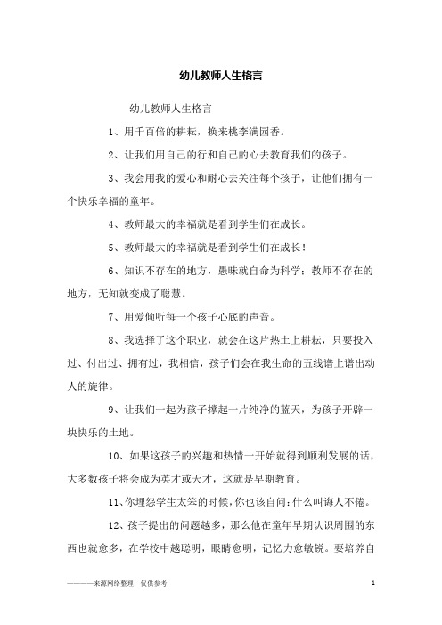 幼儿教师人生格言_励志