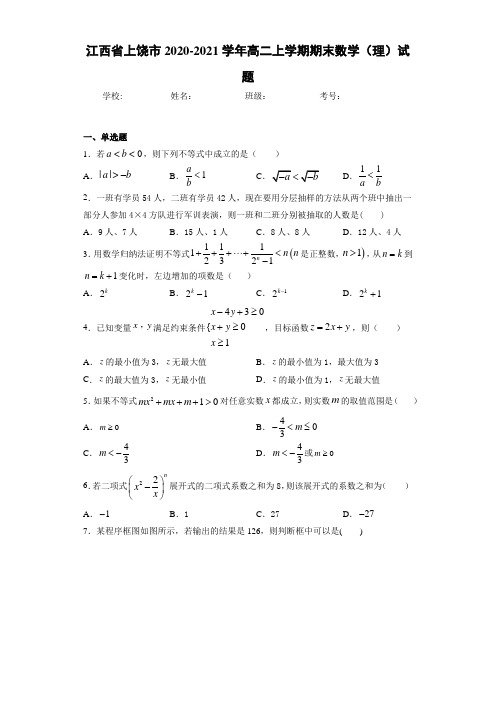 江西省上饶市2020-2021学年高二上学期期末数学(理)试题