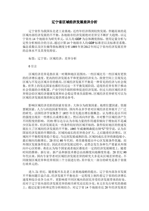 辽宁省区域经济发展差异分析