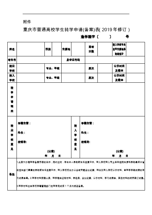 重庆市普通高校学生转学申请(备案)表
