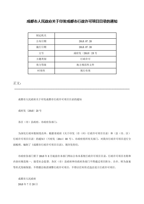 成都市人民政府关于印发成都市行政许可项目目录的通知-成府发〔2015〕23号