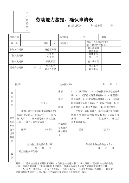 劳动能力鉴定、确认申请表