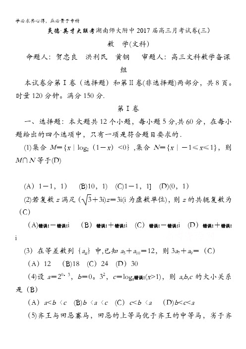湖南师大附中2017届高三上学期第三次月考试题 数学(文) 含答案