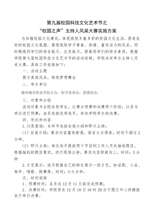 “校园之声”主持人风采大赛实施方案
