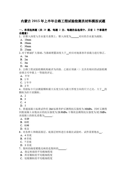 内蒙古2015年上半年公路工程试验检测员材料模拟试题