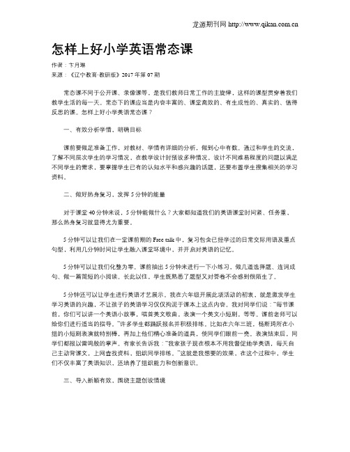 怎样上好小学英语常态课