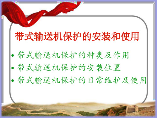 带式输送机保护的安装和使用(1)