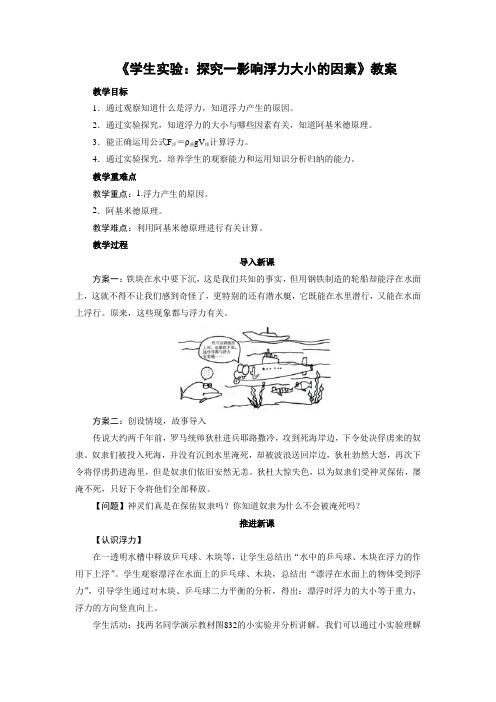 北师大版-物理-八年级下册-学生实验探究一影响浮力大小的因素教案A