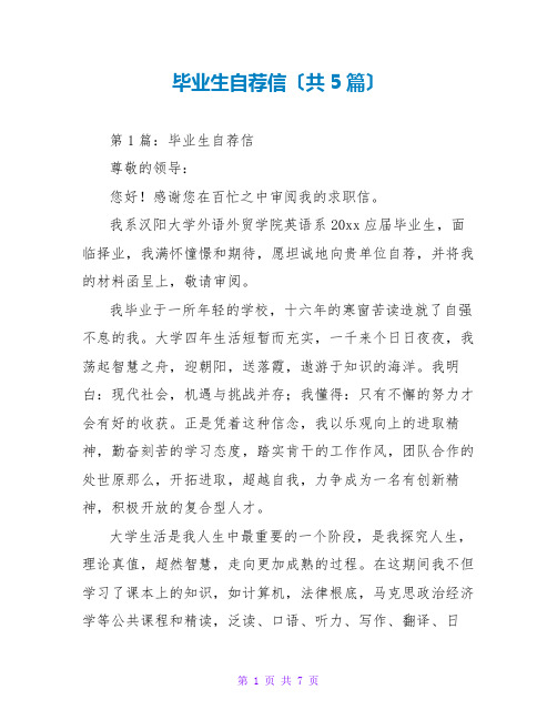 毕业生自荐信(共5篇)