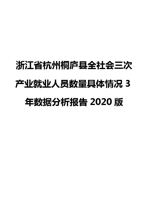 浙江省杭州桐庐县全社会三次产业就业人员数量具体情况3年数据分析报告2020版