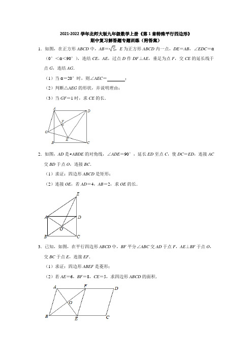 《第1章特殊平行四边形》期中复习解答题专题训练 北师大版九年级数学上册 