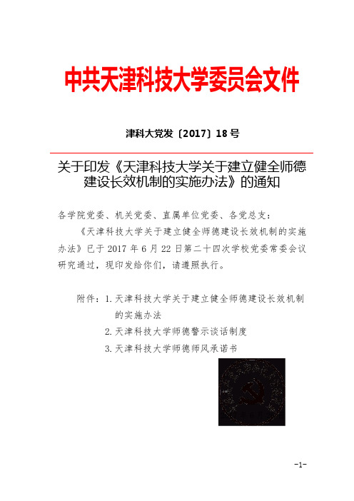 中共天津科技大学委员会文件