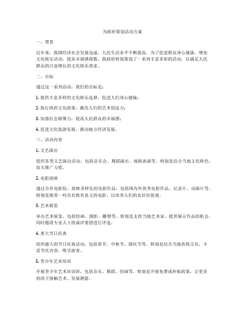 为政府策划活动方案