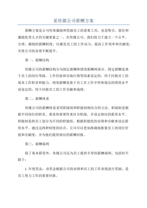 某传媒公司薪酬方案