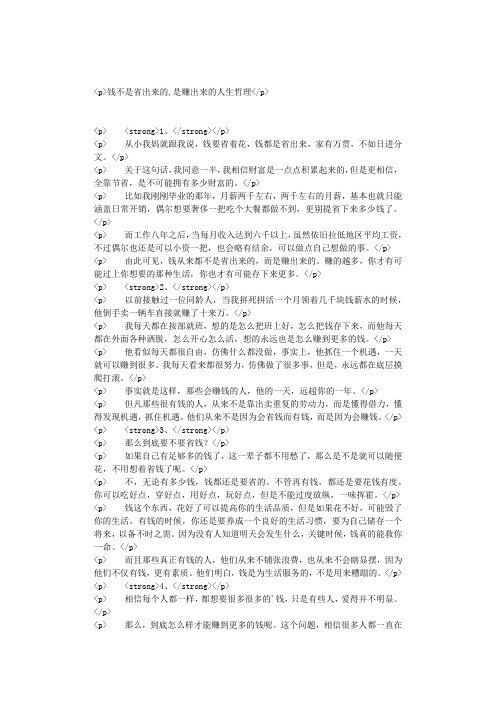 钱不是省出来的,是赚出来的人生哲理
