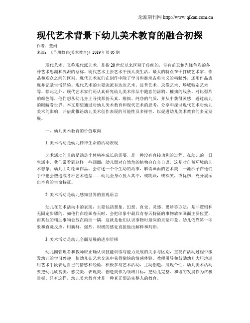 现代艺术背景下幼儿美术教育的融合初探