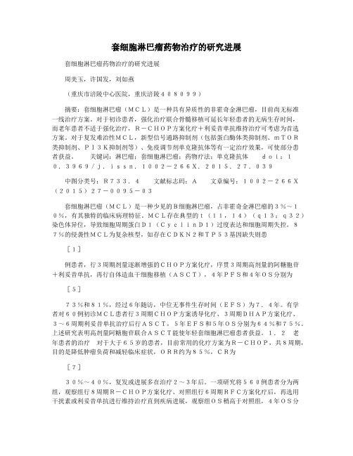 套细胞淋巴瘤药物治疗的研究进展