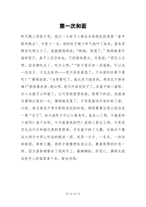 第一次和面_高一作文