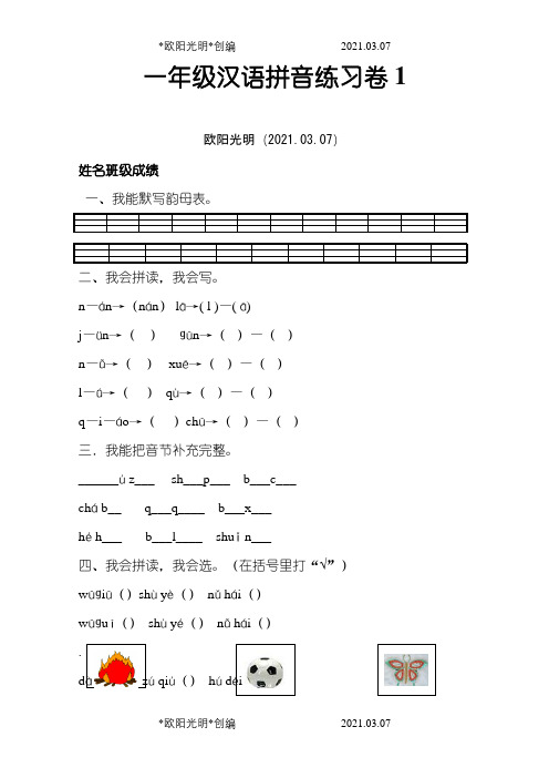 部编统编版小学一年级上册汉语拼音练习卷(共8套)之欧阳光明创编