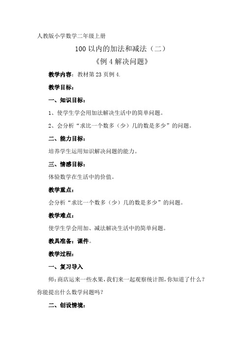 小学数学人教2011课标版二年级解决问题(求比一个数多几或少几的数是多少？)