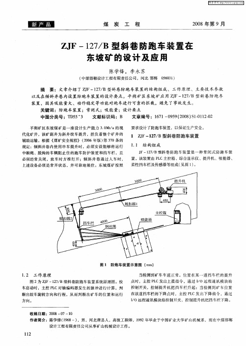 ZJF-127／B型斜巷防跑车装置在东坡矿的设计及应用