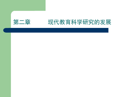 第二章 现代教育科学研究的发展