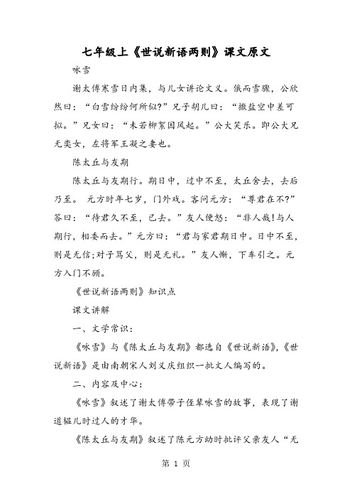 七年级上《世说新语两则》课文原文
