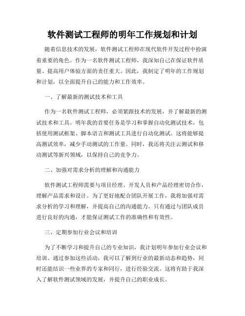 软件测试工程师的明年工作规划和计划