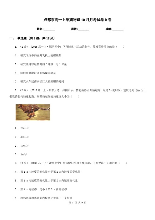 成都市高一上学期物理10月月考试卷D卷