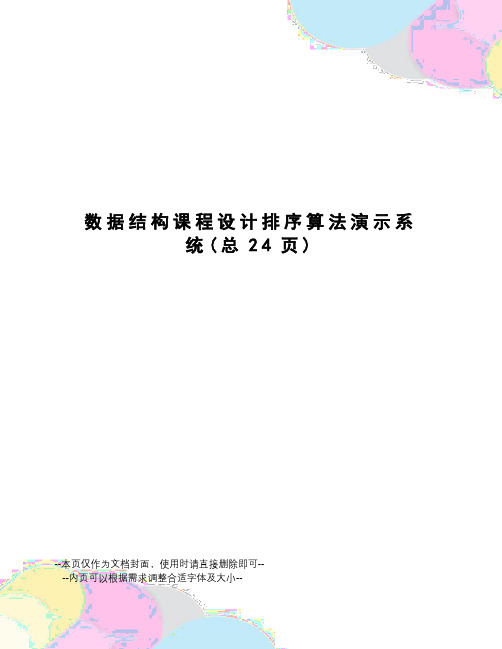 数据结构课程设计排序算法演示系统