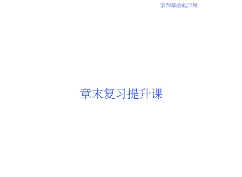 高中同步创新课堂数学优化方案讲义课件(北师大必修1)：第四章章末复习提升课