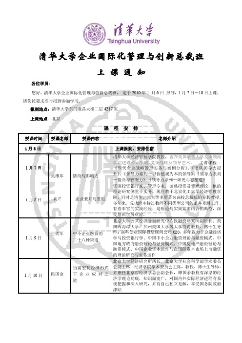 清华大学企业国际化管理与创新总裁班汇总