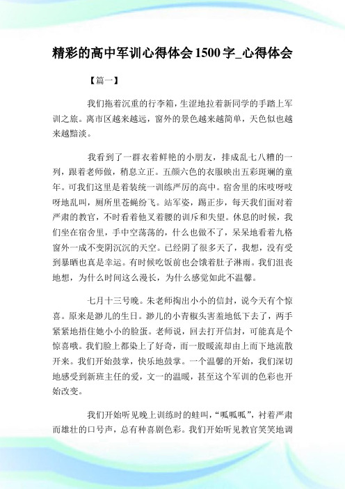 精彩的高中军训心得体会1500字_心得体会.doc