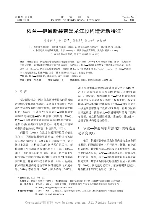 依兰一伊通断裂带黑龙江段构造运动特征