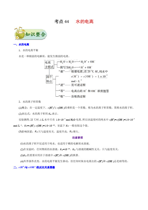 考点44 水的电离——备战2021年高考化学一轮复习考点一遍过(教师版含解析)