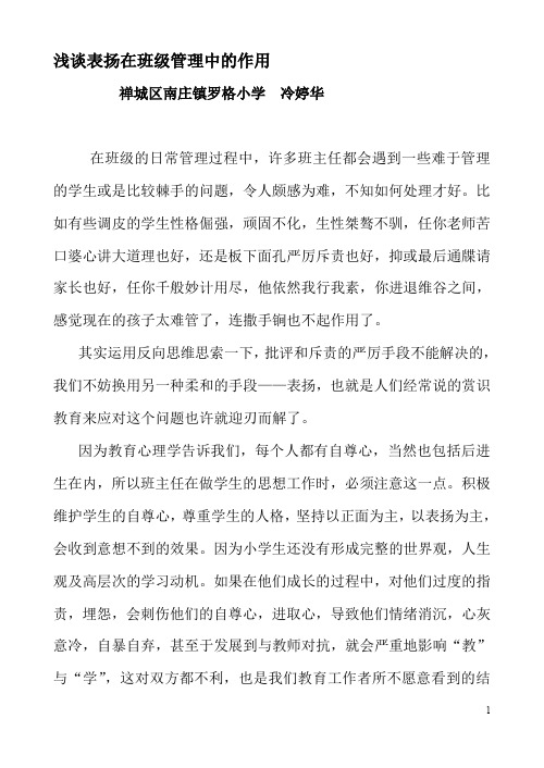 浅谈表扬在班级管理中的作用