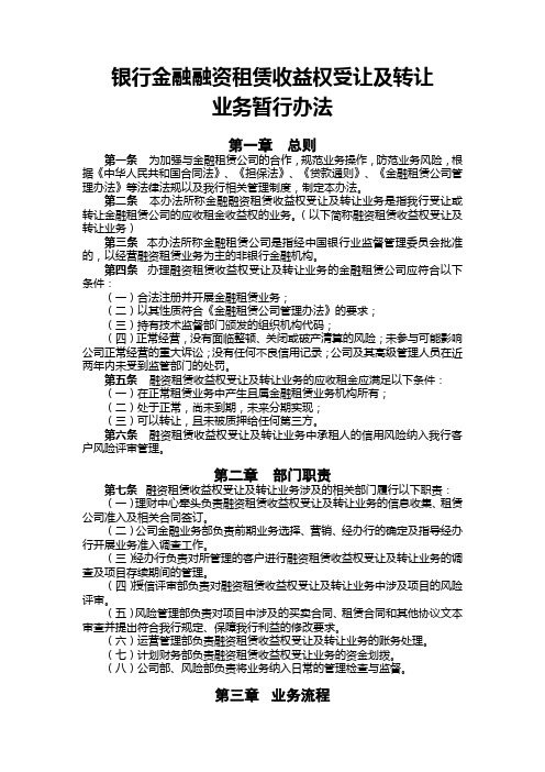 银行金融融资租赁收益权受让及转让业务办法