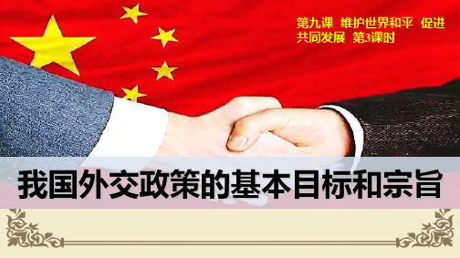 人教版高中政治必修二课件 9.3 我国外交政策的基本目标和宗旨(共15张PPT)