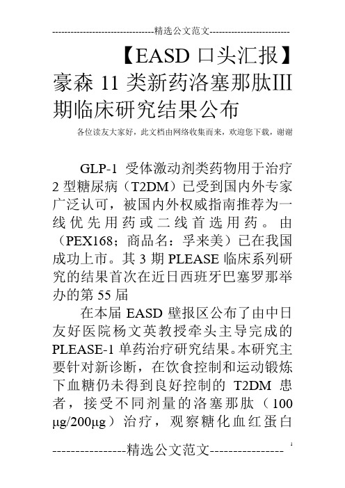 【EASD口头汇报】豪森11类新药洛塞那肽Ⅲ期临床研究结果公布  