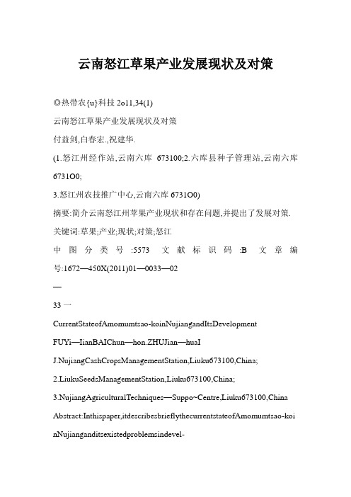 云南怒江草果产业发展现状及对策