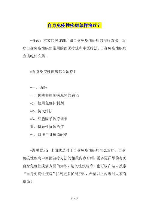 自身免疫性疾病怎样治疗？