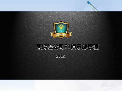2018年某保险公司F1俱乐部章程宣导21页