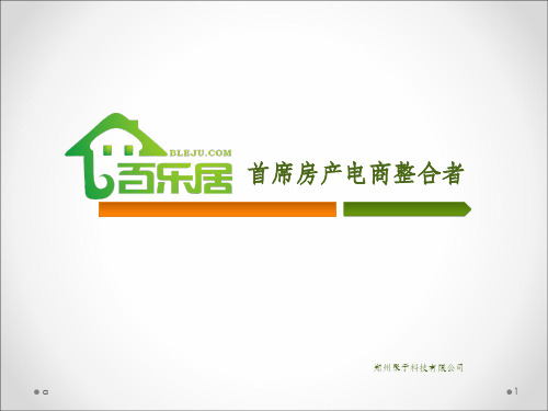 百乐居房产电商整合平台(确定版)