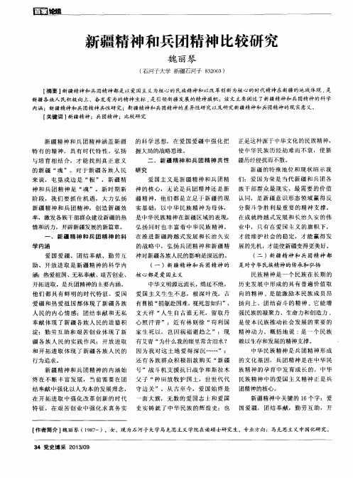 新疆精神和兵团精神比较研究