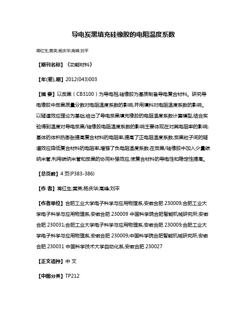 导电炭黑填充硅橡胶的电阻温度系数