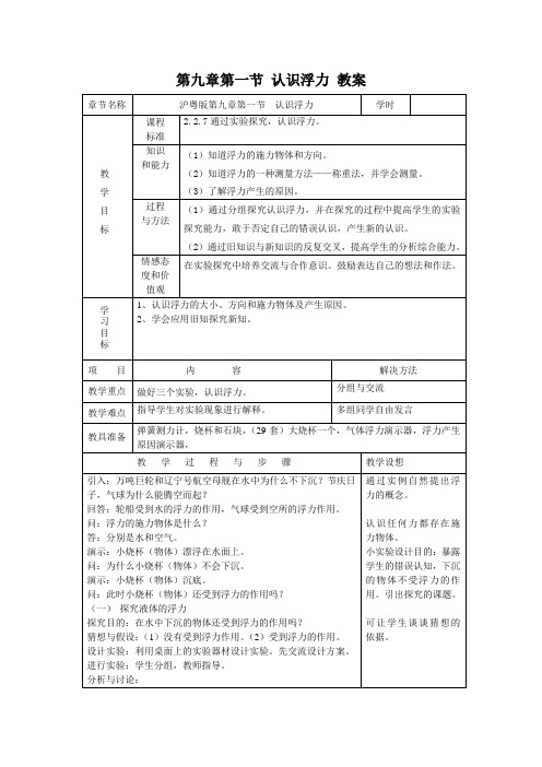 【最新】沪科版八年级物理全册第九章第一节 认识浮力 教案