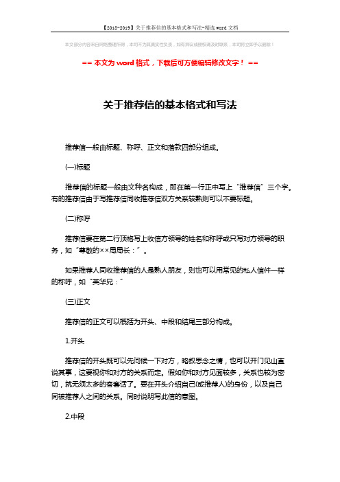 【2018-2019】关于推荐信的基本格式和写法-精选word文档 (2页)