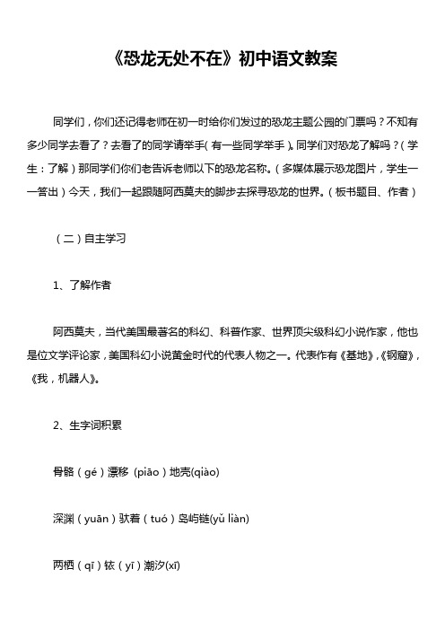 《恐龙无处不在》初中语文教案