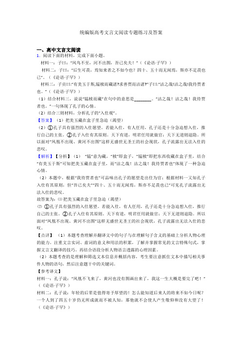 统编版高考文言文阅读专题练习及答案