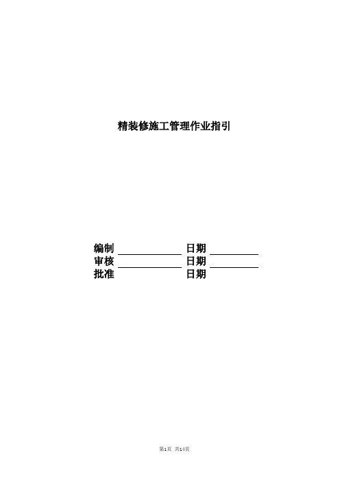 富力地产集团标准化FL-gcfl-zy05 精装修施工管理作业指引-fl地产